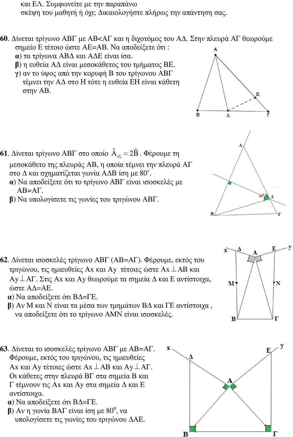 γ) αν το ύψος από την κορυφή Β του τρίγωνου ΑΒΓ τέµνει την Α στο Η τότε η ευθεία ΕΗ είναι κάθετη στην ΑΒ. 61. ίνεται τρίγωνο ΑΒΓ στο οποίο A ˆ = 2Β ˆ.