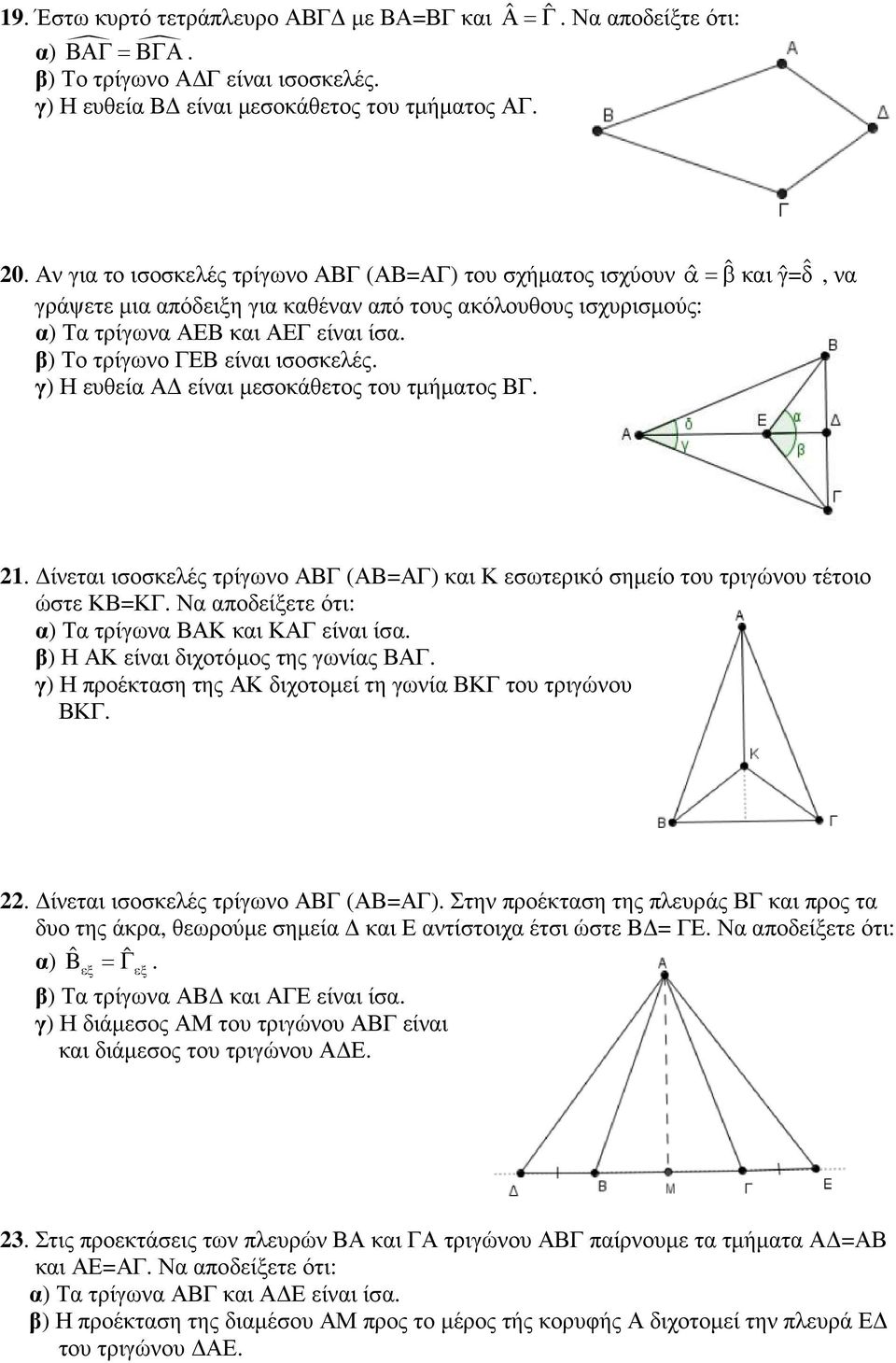 β) Το τρίγωνο ΓΕΒ είναι ισοσκελές. γ) Η ευθεία Α είναι µεσοκάθετος του τµήµατος ΒΓ. 21. ίνεται ισοσκελές τρίγωνο ΑΒΓ (ΑΒ=ΑΓ) και Κ εσωτερικό σηµείο του τριγώνου τέτοιο ώστε ΚΒ=ΚΓ.