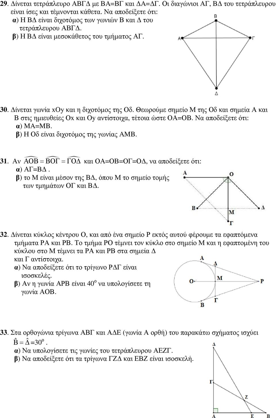 β) Η Οδ είναι διχοτόµος της γωνίας AMB. 31. Αν ΑΟΒ=ΒΟΓ=ΓΟ και ΟΑ=ΟΒ=ΟΓ=Ο, να αποδείξετε ότι: α) ΑΓ=Β. β) το Μ είναι µέσον της Β, όπου Μ το σηµείο τοµής των τµηµάτων ΟΓ και Β. 32.