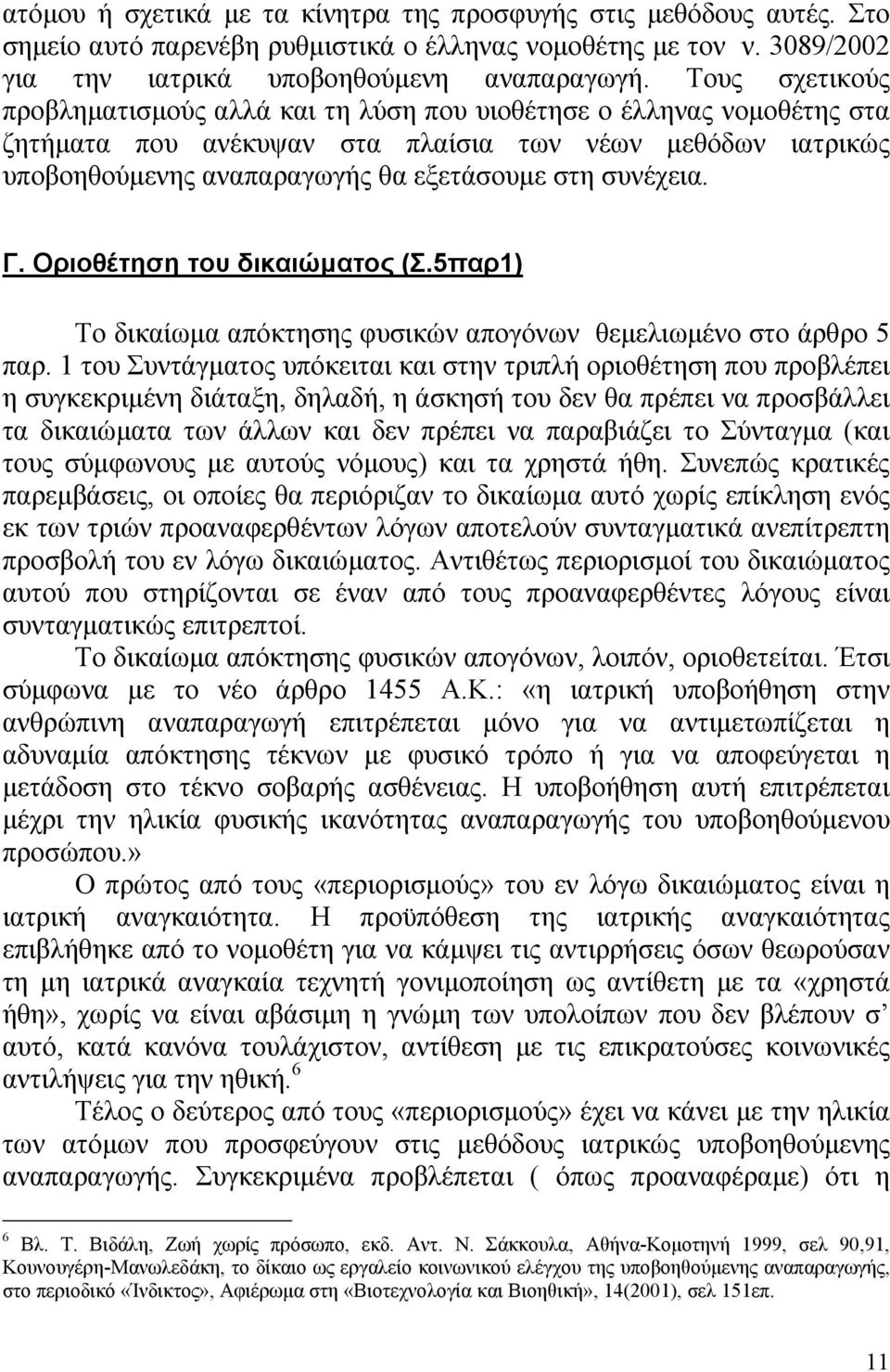 συνέχεια. Γ. Οριοθέτηση του δικαιώµατος (Σ.5παρ1) Το δικαίωµα απόκτησης φυσικών απογόνων θεµελιωµένο στο άρθρο 5 παρ.