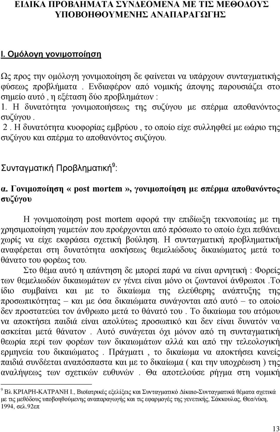 Η δυνατότητα κυοφορίας εµβρύου, το οποίο είχε συλληφθεί µε ωάριο της συζύγου και σπέρµα το αποθανόντος συζύγου. Συνταγµατική Προβληµατική 9 : α.