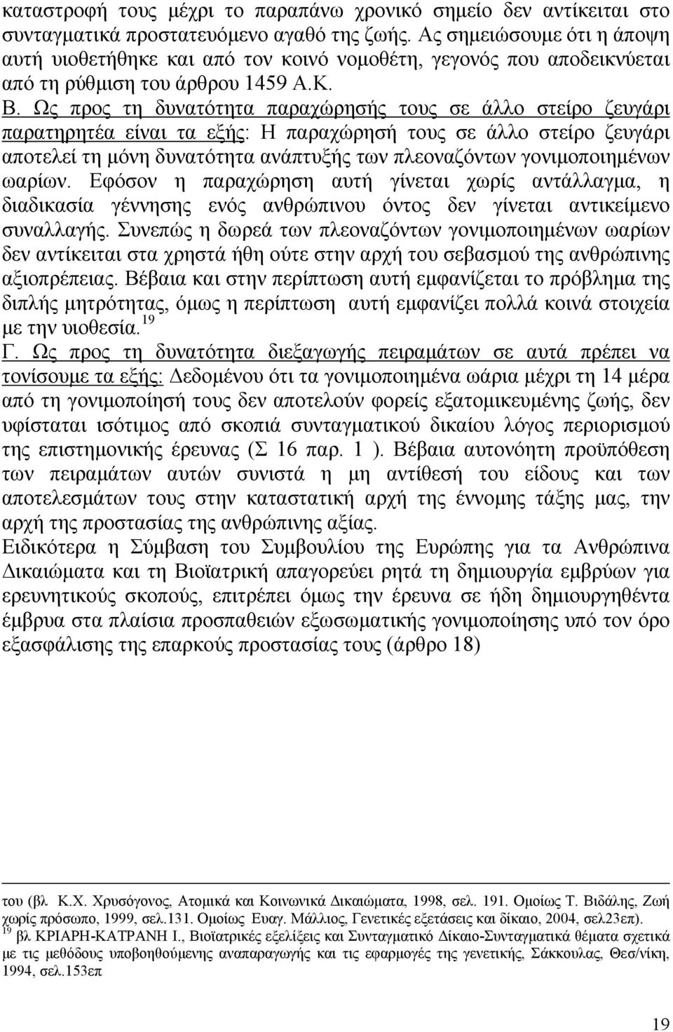 Ως προς τη δυνατότητα παραχώρησής τους σε άλλο στείρο ζευγάρι παρατηρητέα είναι τα εξής: Η παραχώρησή τους σε άλλο στείρο ζευγάρι αποτελεί τη µόνη δυνατότητα ανάπτυξής των πλεοναζόντων