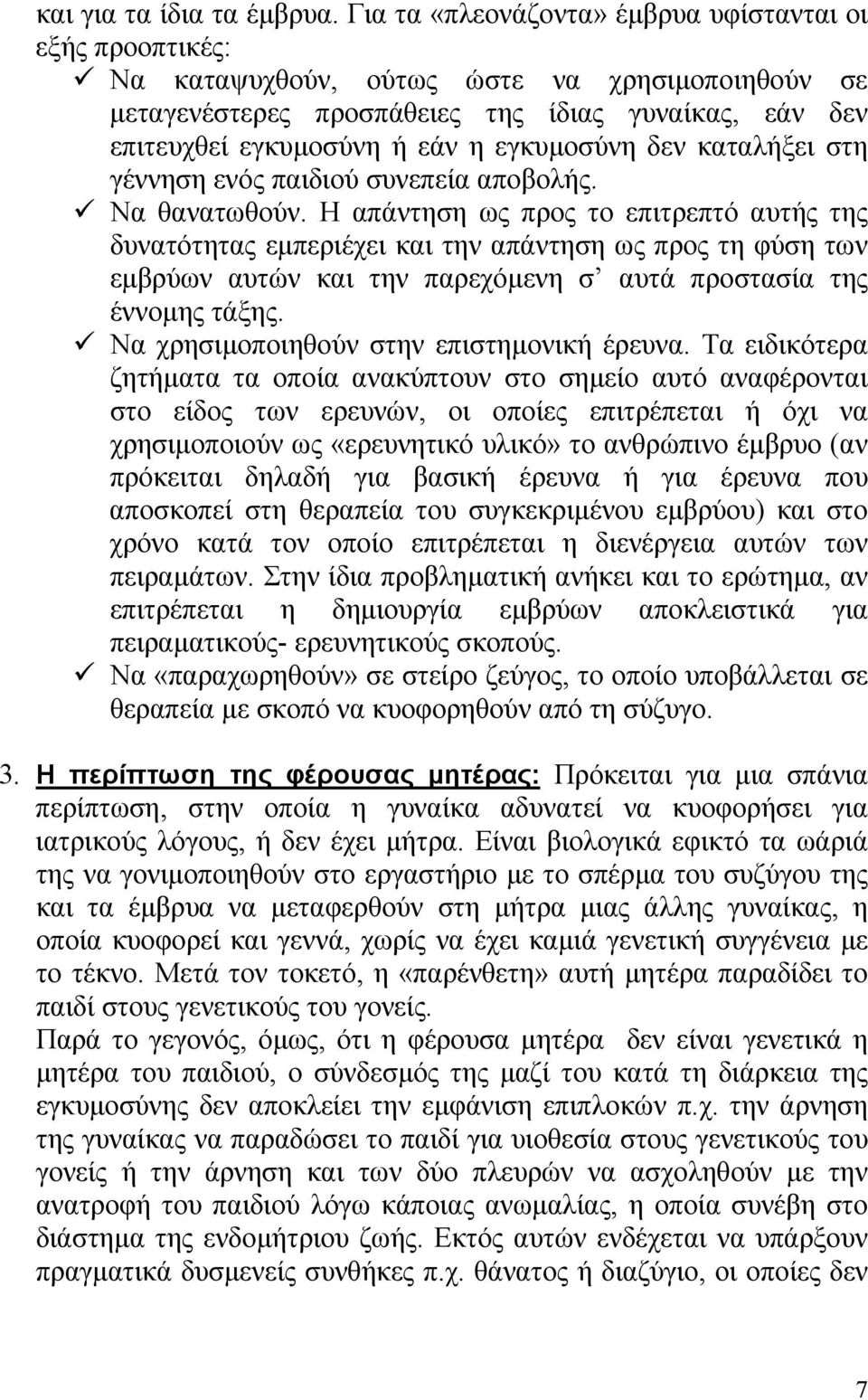 εγκυµοσύνη δεν καταλήξει στη γέννηση ενός παιδιού συνεπεία αποβολής. Να θανατωθούν.