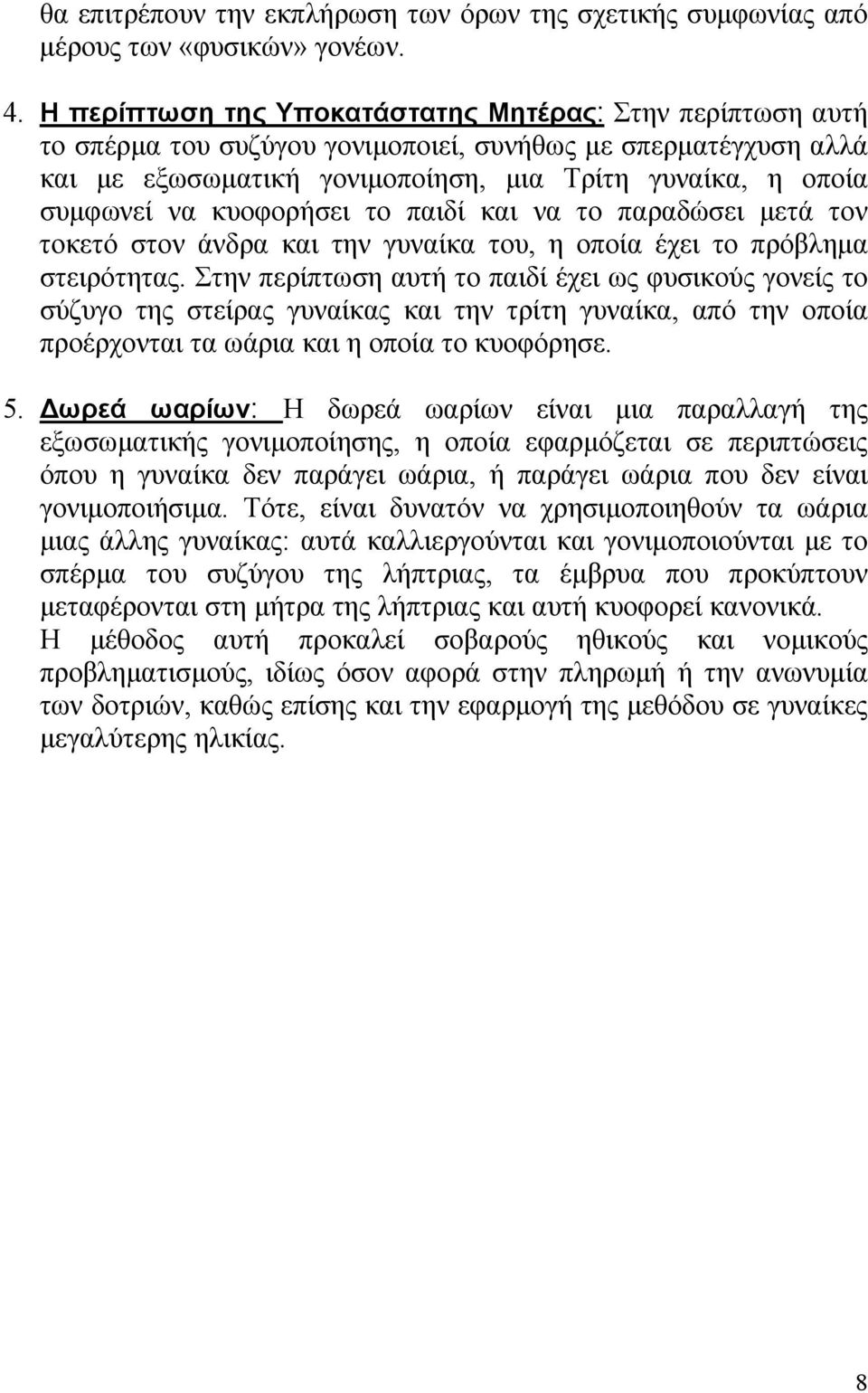 κυοφορήσει το παιδί και να το παραδώσει µετά τον τοκετό στον άνδρα και την γυναίκα του, η οποία έχει το πρόβληµα στειρότητας.