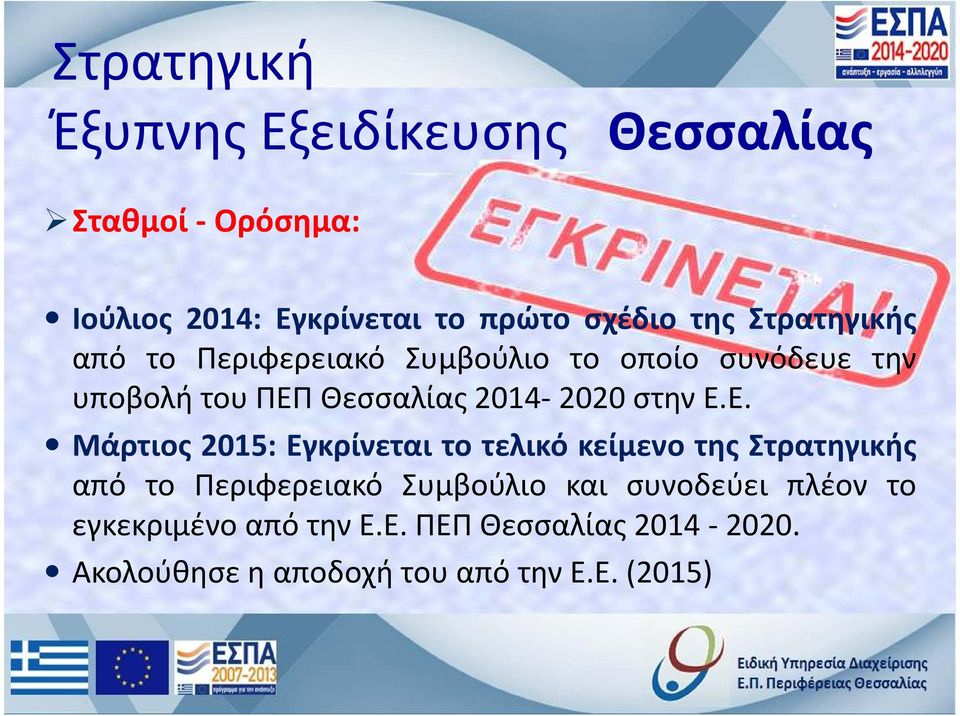 Θεσσαλίας 2014-2020 στην Ε.