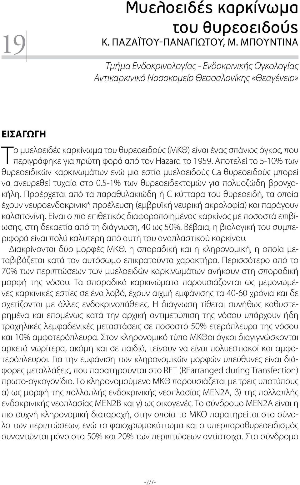 περιγράφηκε για πρώτη φορά από τον Hazard το 1959. Αποτελεί το 5-10% των θυρεοειδικών καρκινωμάτων ενώ μια εστία μυελοειδούς Ca θυρεοειδούς μπορεί να ανευρεθεί τυχαία στο 0.