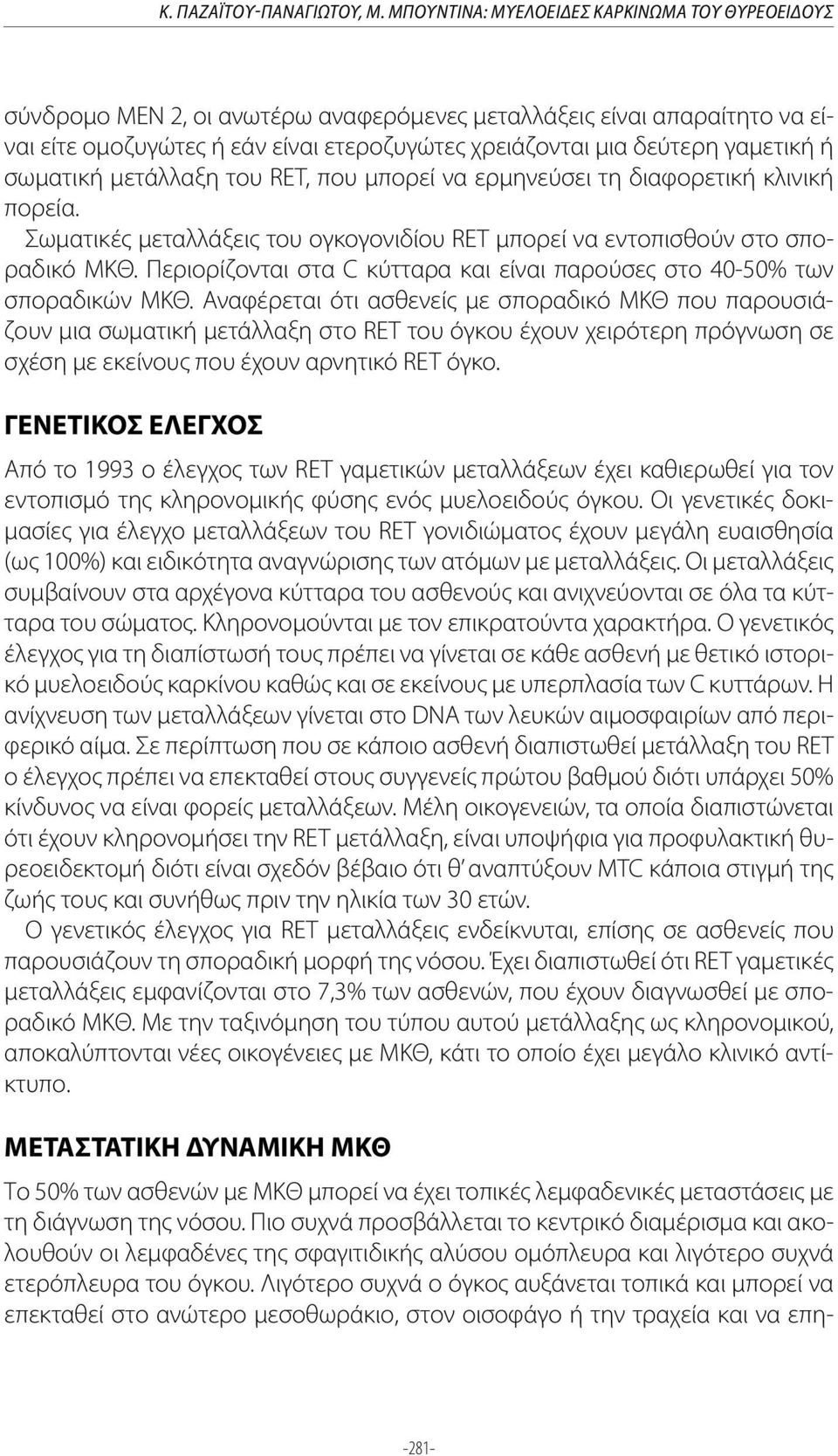 ή σωματική μετάλλαξη του RET, που μπορεί να ερμηνεύσει τη διαφορετική κλινική πορεία. Σωματικές μεταλλάξεις του ογκογονιδίου RET μπορεί να εντοπισθούν στο σποραδικό ΜΚΘ.