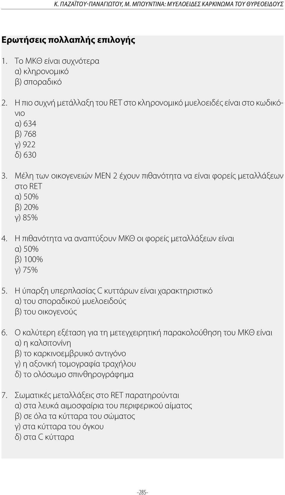 Μέλη των οικογενειών ΜΕΝ 2 έχουν πιθανότητα να είναι φορείς μεταλλάξεων στο RET α) 50% β) 20% γ) 85% 4. Η πιθανότητα να αναπτύξουν ΜΚΘ οι φορείς μεταλλάξεων είναι α) 50% β) 100% γ) 75% 5.