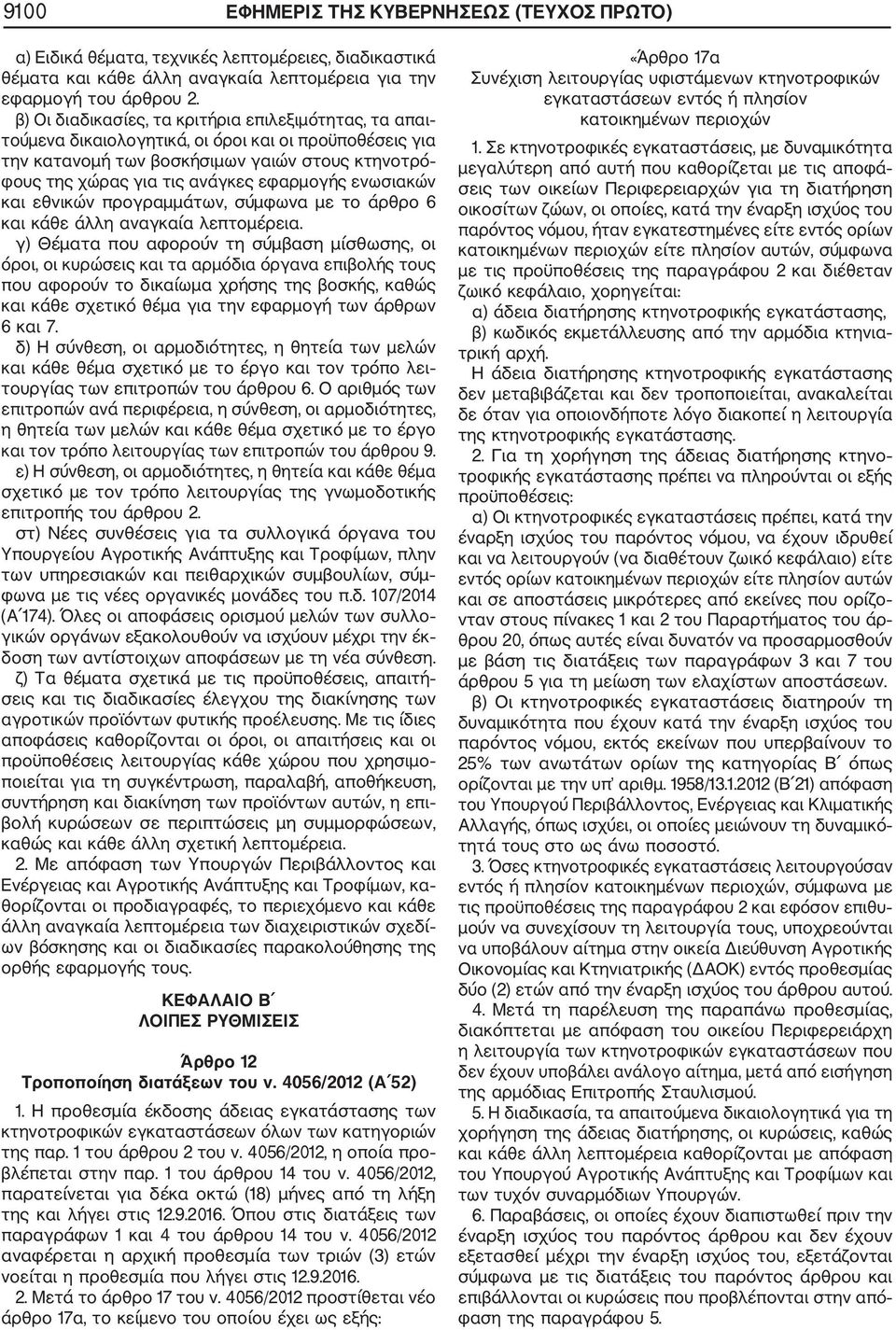 εφαρμογής ενωσιακών και εθνικών προγραμμάτων, σύμφωνα με το άρθρο 6 και κάθε άλλη αναγκαία λεπτομέρεια.