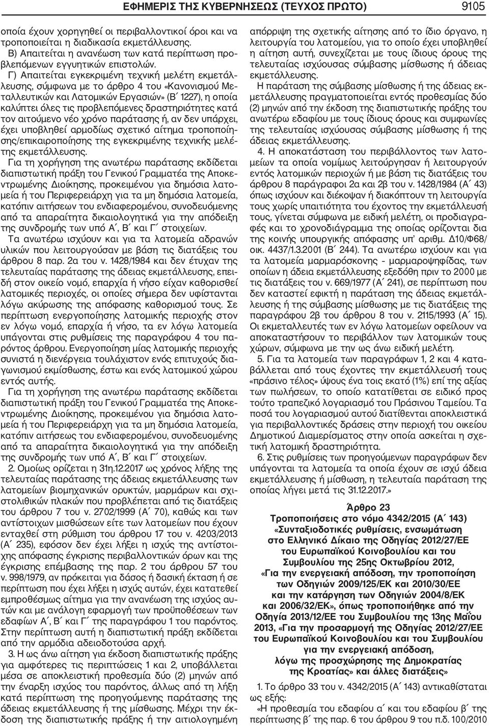 Γ) Απαιτείται εγκεκριμένη τεχνική μελέτη εκμετάλ λευσης, σύμφωνα με το άρθρο 4 του «Κανονισμού Με ταλλευτικών και Λατομικών Εργασιών» (Β 1227), η οποία καλύπτει όλες τις προβλεπόμενες δραστηριότητες