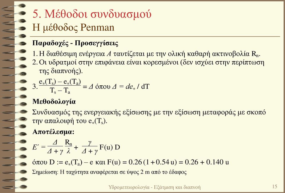 e * (T s) e * (T a ) = Δ όπου Δ = de T s T * / dt a Μεθοδολογία Συνδυασμός της ενεργειακής εξίσωσης με την εξίσωση μεταφοράς με σκοπό την απαλοιφή του e