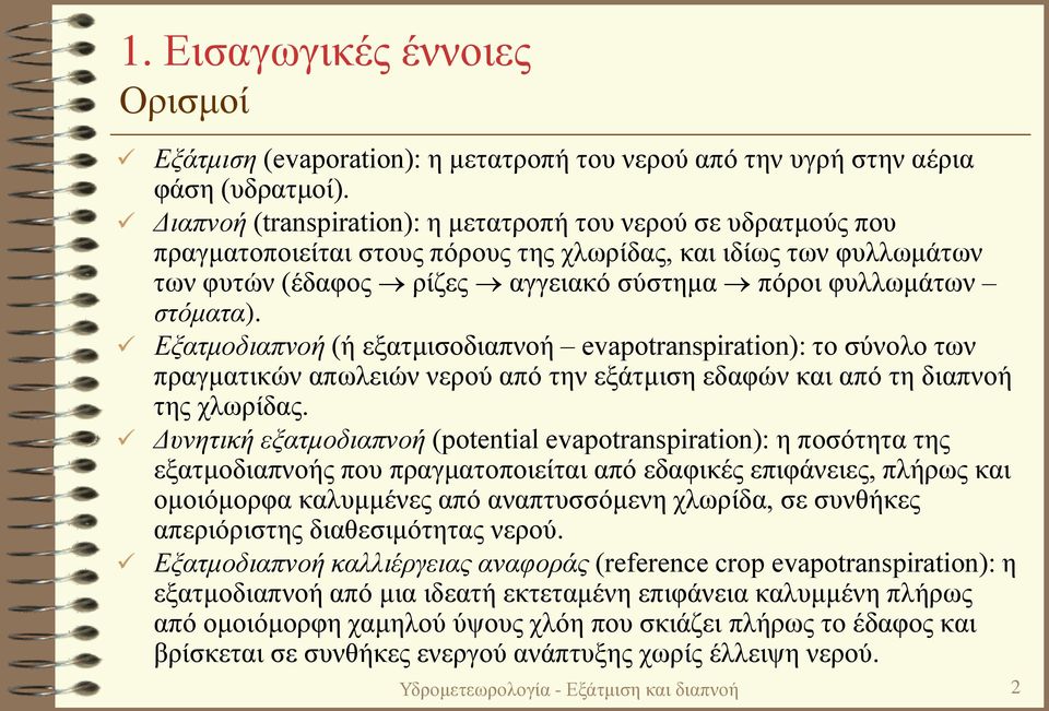 Εξατμοδιαπνοή (ή εξατμισοδιαπνοή evapotranspiration): το σύνολο των πραγματικών απωλειών νερού από την εξάτμιση εδαφών και από τη διαπνοή της χλωρίδας.