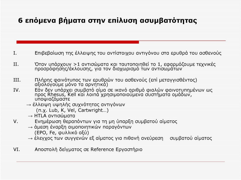 Πλήρης φαινότυπος των ερυθρών του ασθενούς (επί μεταγγισθέντος) αξιολογούμε μόνο τα αρνητικά) IV.