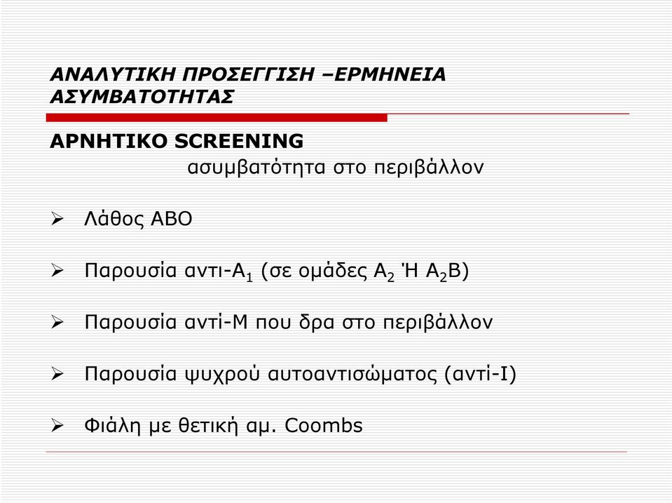 ομάδες Α 2 Ή Α 2 Β) Παρουσία αντί-μ που δρα στο περιβάλλον