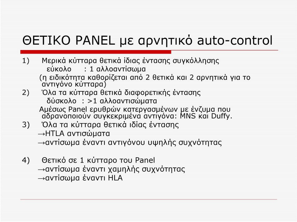 Αμέσως Panel ερυθρών κατεργασμένων με ένζυμα που αδρανοποιούν συγκεκριμένα αντιγόνα: MNS και Duffy.