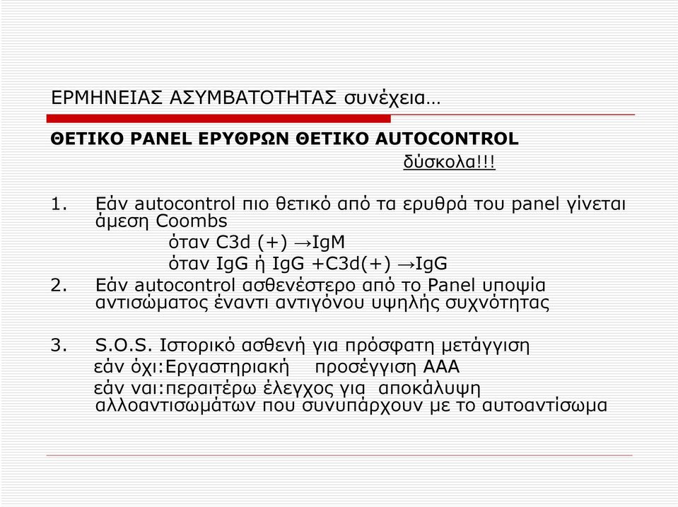 Εάν autocontrol ασθενέστερο από το Panel υποψία αντισώματος έναντι αντιγόνου υψηλής συχνότητας 3. S.