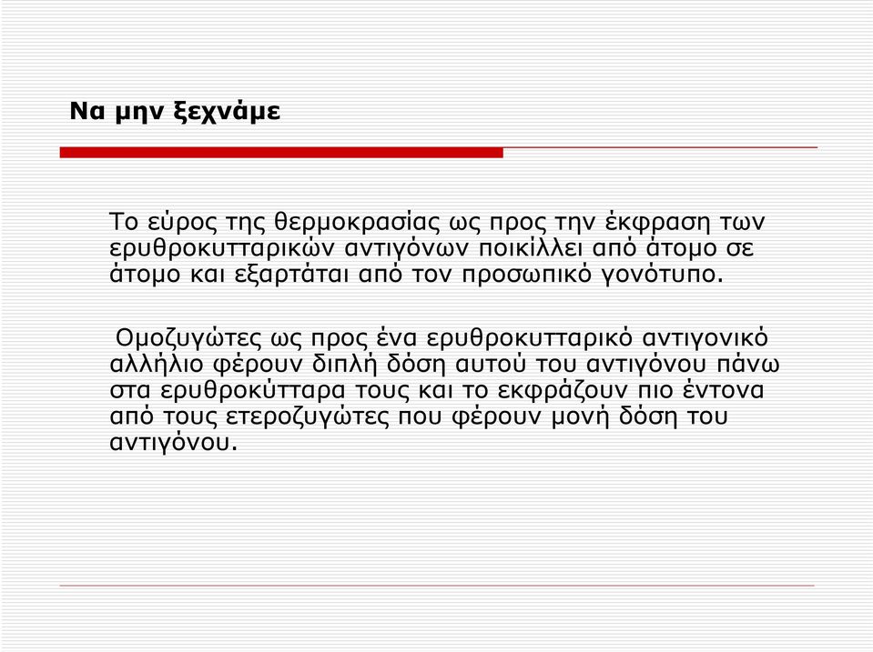 Ομοζυγώτες ως προς ένα ερυθροκυτταρικό αντιγονικό αλλήλιο φέρουν διπλή δόση αυτού του