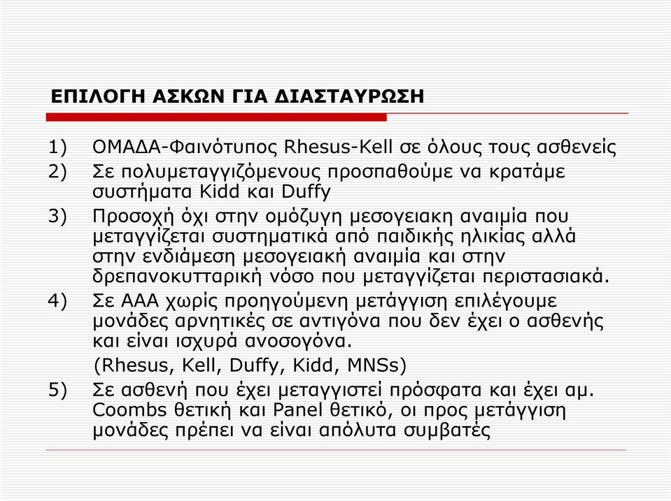 που μεταγγίζεται περιστασιακά. 4) Σε AAA χωρίς προηγούμενη μετάγγιση επιλέγουμε μονάδες αρνητικές σε αντιγόνα που δεν έχει ο ασθενής και είναι ισχυρά ανοσογόνα.