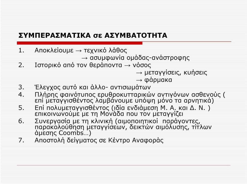 Πλήρης φαινότυπος ερυθροκυτταρικών αντιγόνων ασθενούς ( επί μεταγγισθέντος λαμβάνουμε υπόψη μόνο τα αρνητικά) 5.