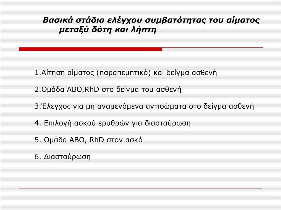 Ομάδα ABO,RhD στο δείγμα του ασθενή 3.