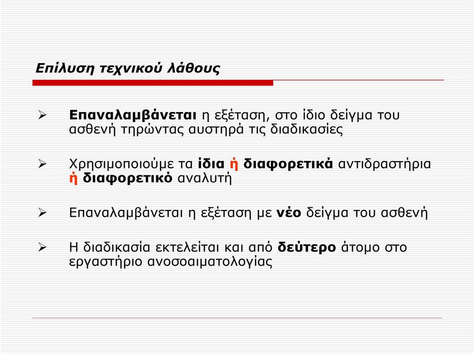 αντιδραστήρια ή διαφορετικό αναλυτή Επαναλαμβάνεται η εξέταση με νέο δείγμα