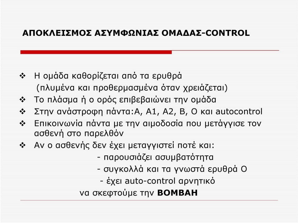 Επικοινωνία πάντα με την αιμοδοσία που μετάγγισε τον ασθενή στο παρελθόν Αν ο ασθενής δεν έχει μεταγγιστεί