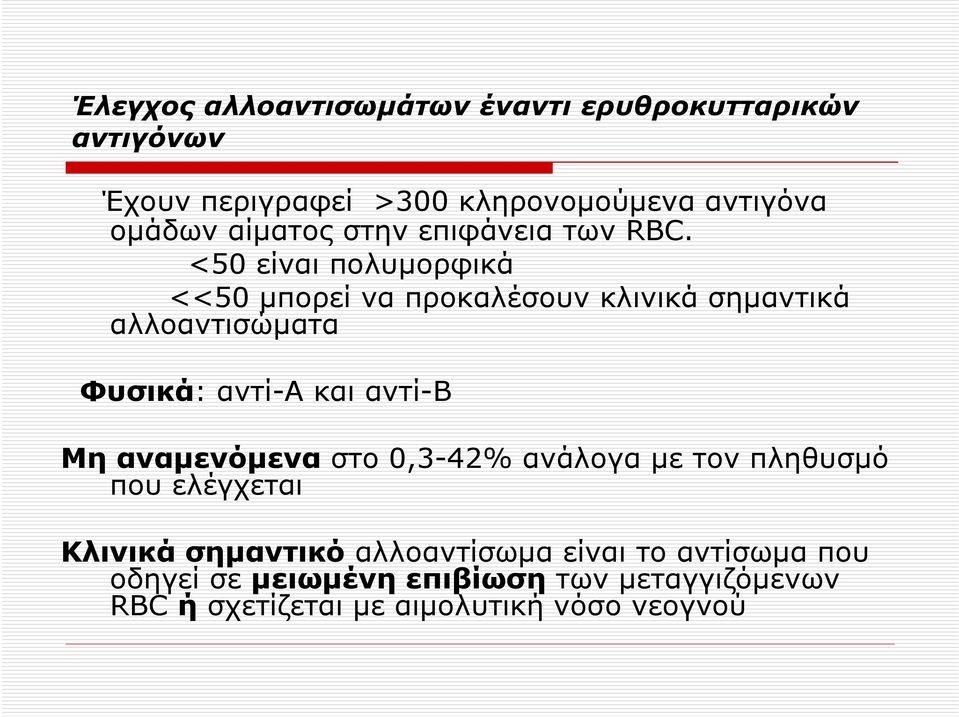 <50 είναι πολυμορφικά <<50 μπορεί να προκαλέσουν κλινικά σημαντικά αλλοαντισώματα Φυσικά: αντί-a και αντί-b Μη