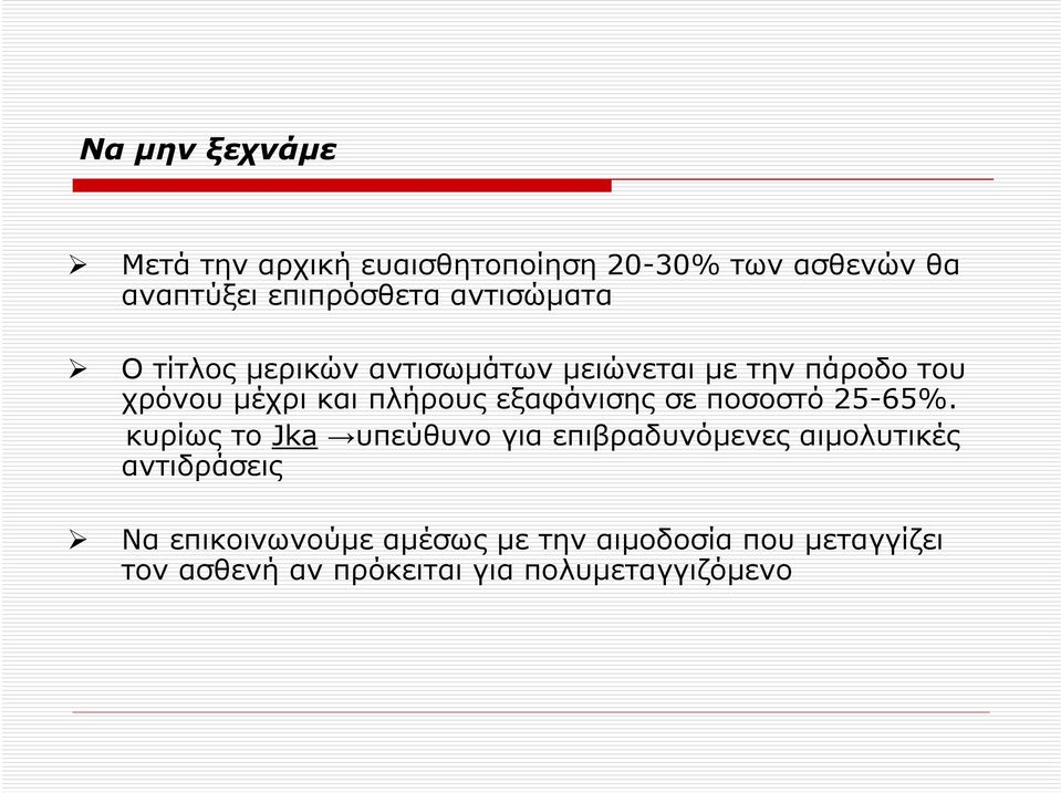 εξαφάνισης σε ποσοστό 25-65%.