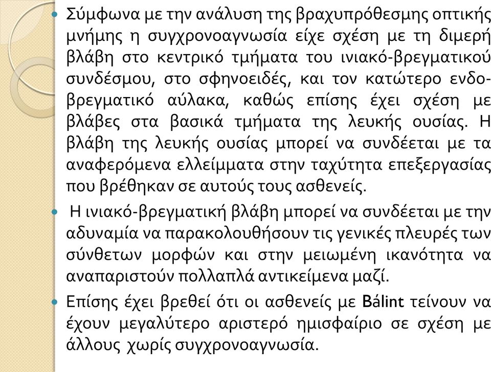 Η βλάβη της λευκής ουσίας μπορεί να συνδέεται με τα αναφερόμενα ελλείμματα στην ταχύτητα επεξεργασίας που βρέθηκαν σε αυτούς τους ασθενείς.