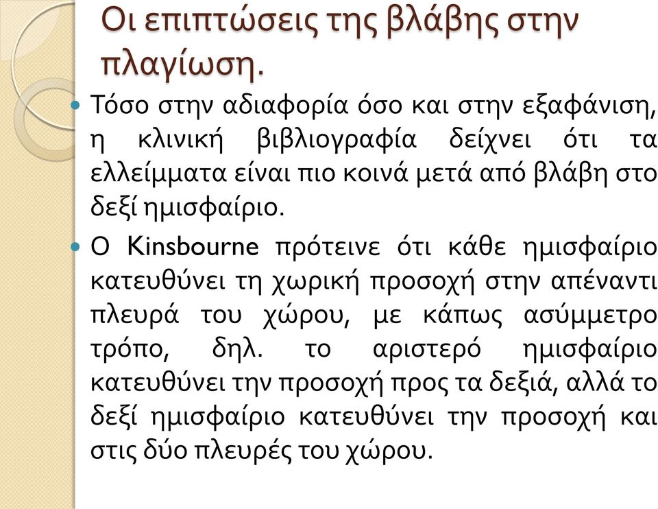 από βλάβη στο δεξί ημισφαίριο.