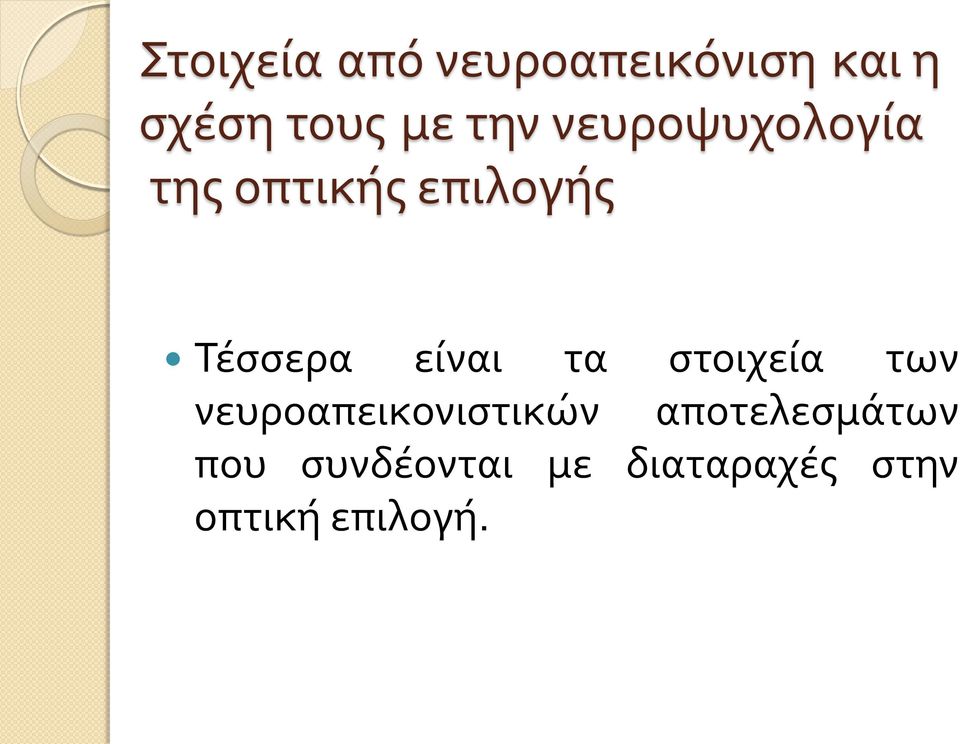 είναι τα στοιχεία των νευροαπεικονιστικών