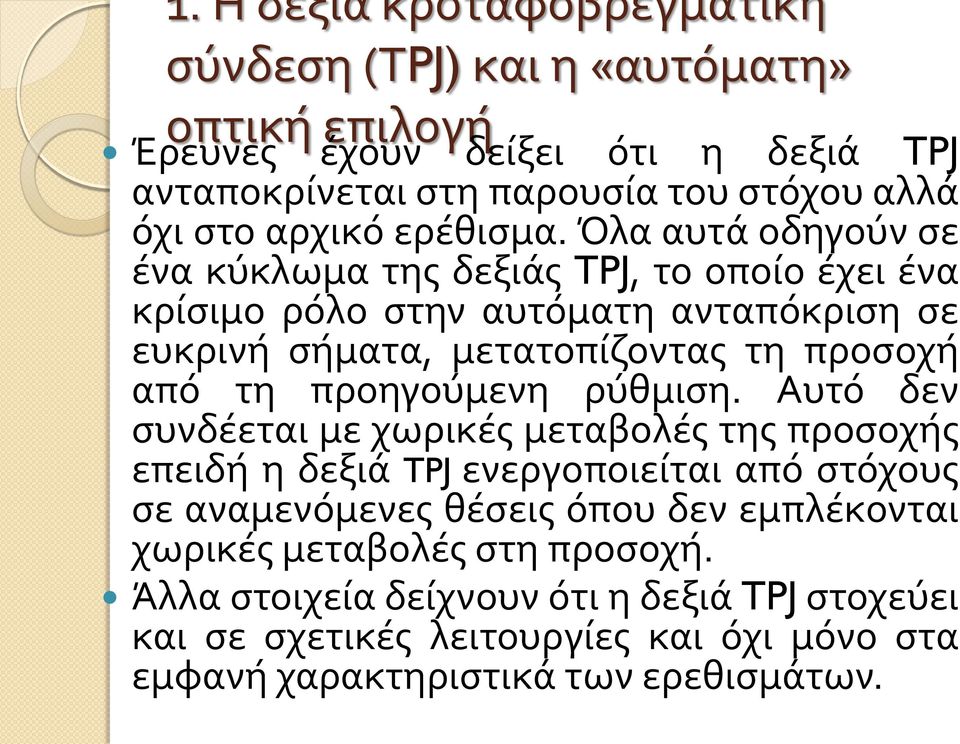 Όλα αυτά οδηγούν σε ένα κύκλωμα της δεξιάς TPJ, το οποίο έχει ένα κρίσιμο ρόλο στην αυτόματη ανταπόκριση σε ευκρινή σήματα, μετατοπίζοντας τη προσοχή από τη