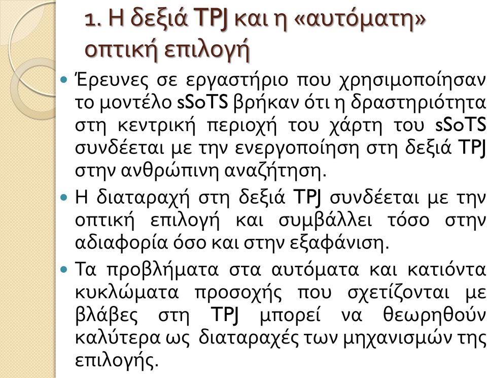 Η διαταραχή στη δεξιά TPJ συνδέεται με την οπτική επιλογή και συμβάλλει τόσο στην αδιαφορία όσο και στην εξαφάνιση.