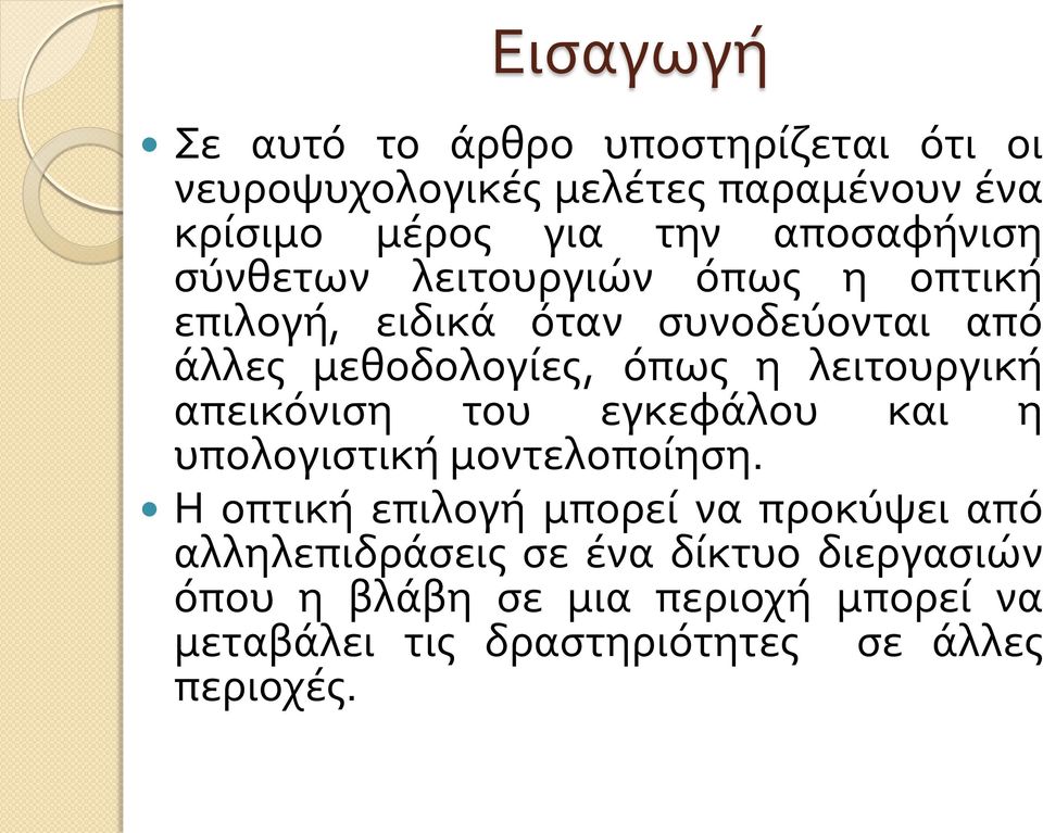 λειτουργική απεικόνιση του εγκεφάλου και η υπολογιστική μοντελοποίηση.