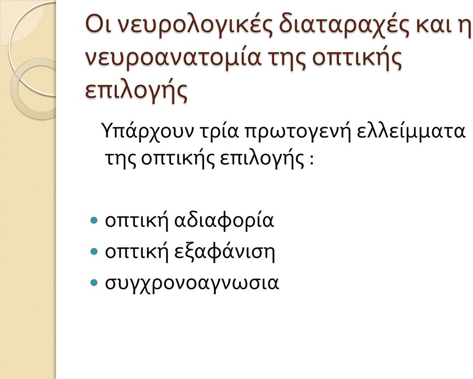 τρία πρωτογενή ελλείμματα της οπτικής