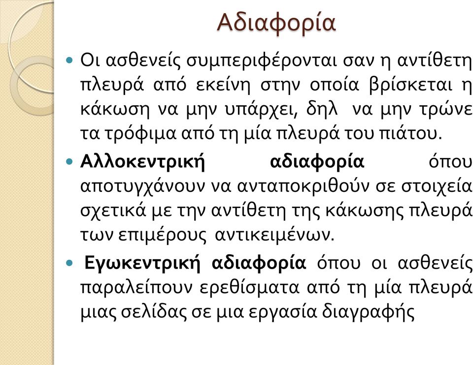 Αλλοκεντρική αδιαφορία όπου αποτυγχάνουν να ανταποκριθούν σε στοιχεία σχετικά με την αντίθετη της κάκωσης