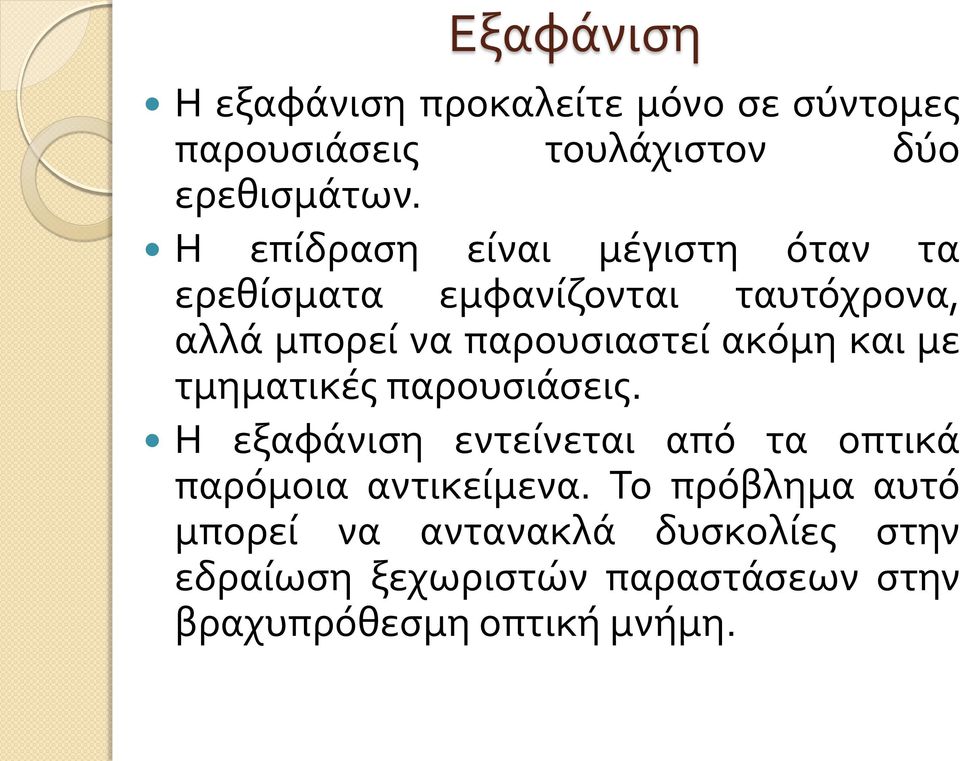 ακόμη και με τμηματικές παρουσιάσεις. Η εξαφάνιση εντείνεται από τα οπτικά παρόμοια αντικείμενα.