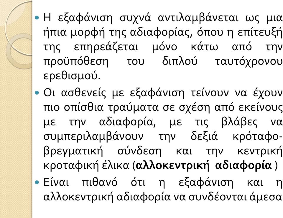 Οι ασθενείς με εξαφάνιση τείνουν να έχουν πιο οπίσθια τραύματα σε σχέση από εκείνους με την αδιαφορία, με τις βλάβες