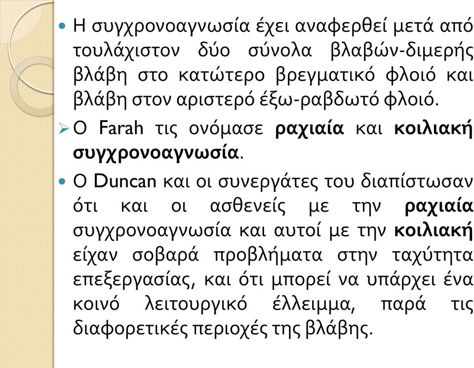 Ο Duncan και οι συνεργάτες του διαπίστωσαν ότι και οι ασθενείς με την ραχιαία συγχρονοαγνωσία και αυτοί με την κοιλιακή