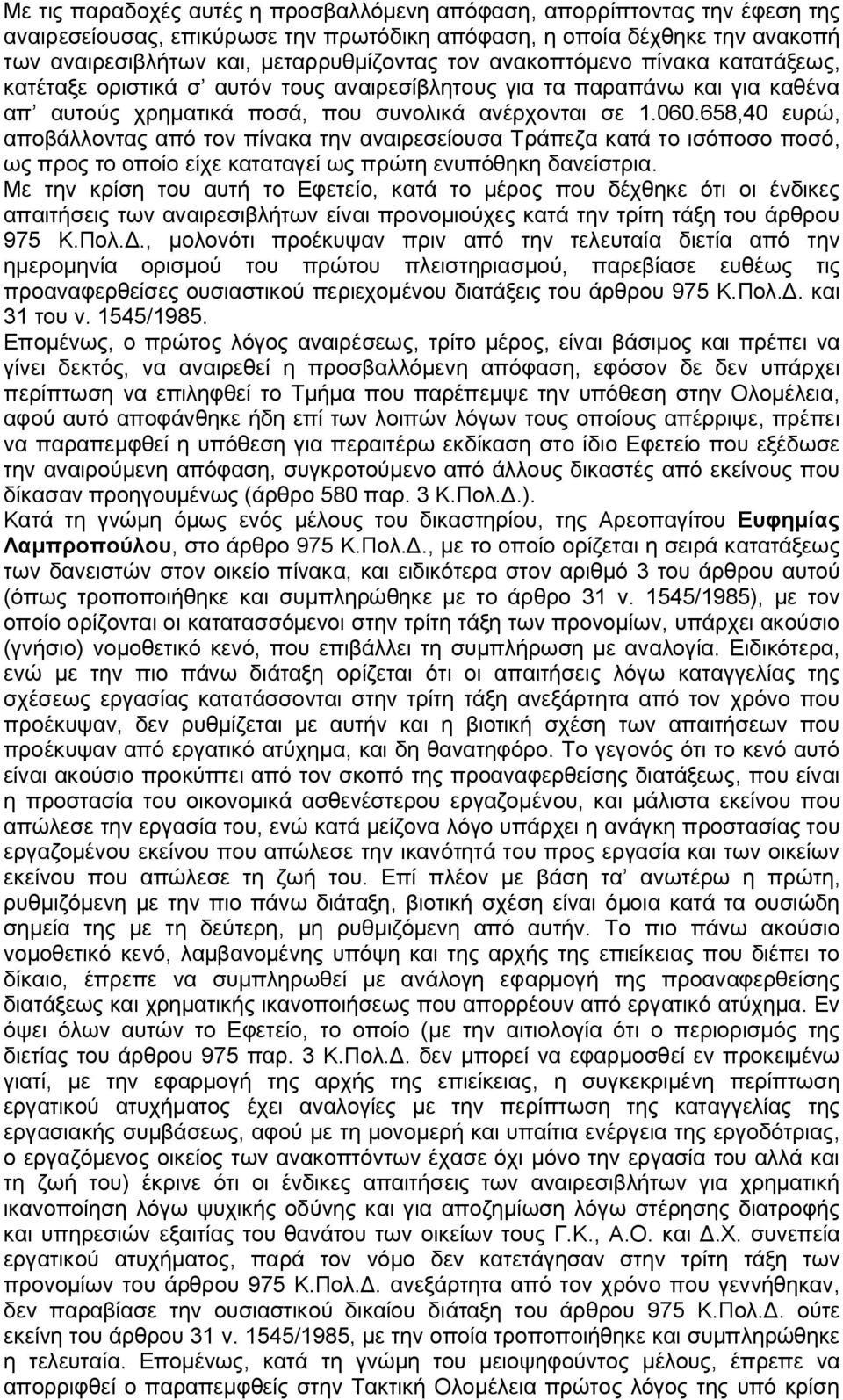 658,40 ευρώ, αποβάλλοντας από τον πίνακα την αναιρεσείουσα Τράπεζα κατά το ισόποσο ποσό, ως προς το οποίο είχε καταταγεί ως πρώτη ενυπόθηκη δανείστρια.