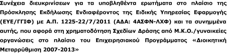 1225-22/7/2011 (ΑΔΑ: 4ΑΣΦΝ-ΛΧΦ) και τα συνημμένα αυτής, που αφορά στη χρηματοδότηση Σχεδίων