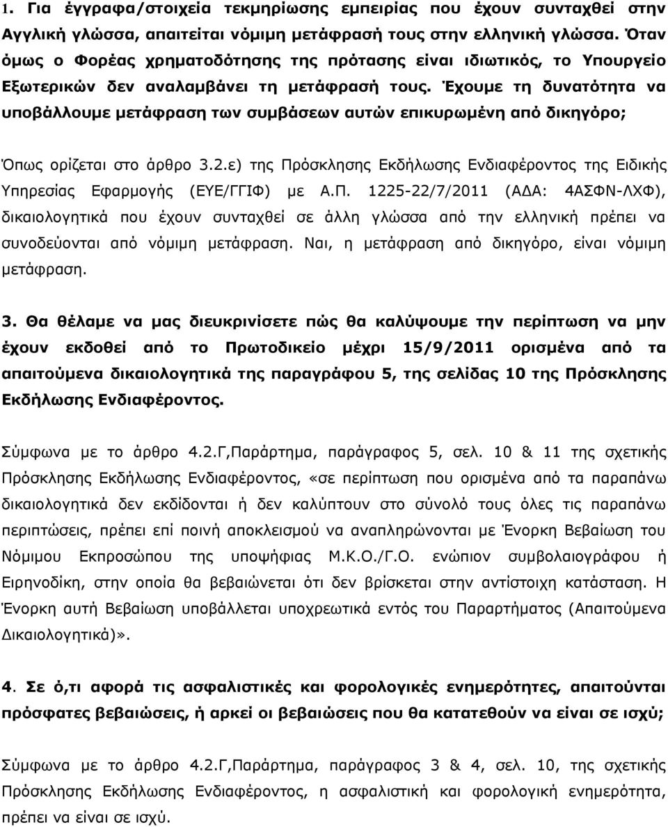 Έχουμε τη δυνατότητα να υποβάλλουμε μετάφραση των συμβάσεων αυτών επικυρωμένη από δικηγόρο; Όπως ορίζεται στο άρθρο 3.2.