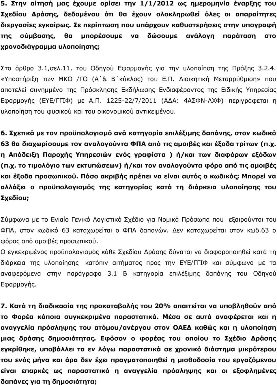 11, του Οδηγού Εφαρμογής για την υλοποίηση της Πράξης 3.2.4. «Υποστήριξη των ΜΚΟ /ΓΟ (Α & Β κύκλος) του Ε.Π. Διοικητική Μεταρρύθμιση» που αποτελεί συνημμένο της Πρόσκλησης Εκδήλωσης Ενδιαφέροντος της Ειδικής Υπηρεσίας Εφαρμογής (EYE/ΓΓΙΦ) με Α.