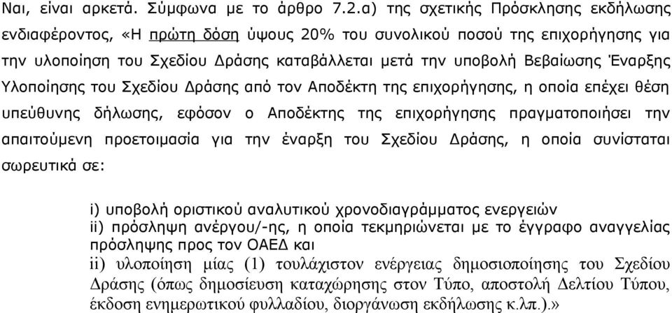 Υλοποίησης του Σχεδίου Δράσης από τον Αποδέκτη της επιχορήγησης, η οποία επέχει θέση υπεύθυνης δήλωσης, εφόσον ο Αποδέκτης της επιχορήγησης πραγματοποιήσει την απαιτούμενη προετοιμασία για την έναρξη