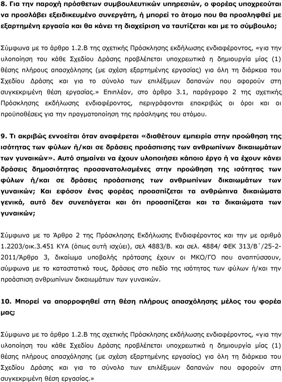 Β της σχετικής Πρόσκλησης εκδήλωσης ενδιαφέροντος, «για την υλοποίηση του κάθε Σχεδίου Δράσης προβλέπεται υποχρεωτικά η δημιουργία μίας (1) θέσης πλήρους απασχόλησης (με σχέση εξαρτημένης εργασίας)
