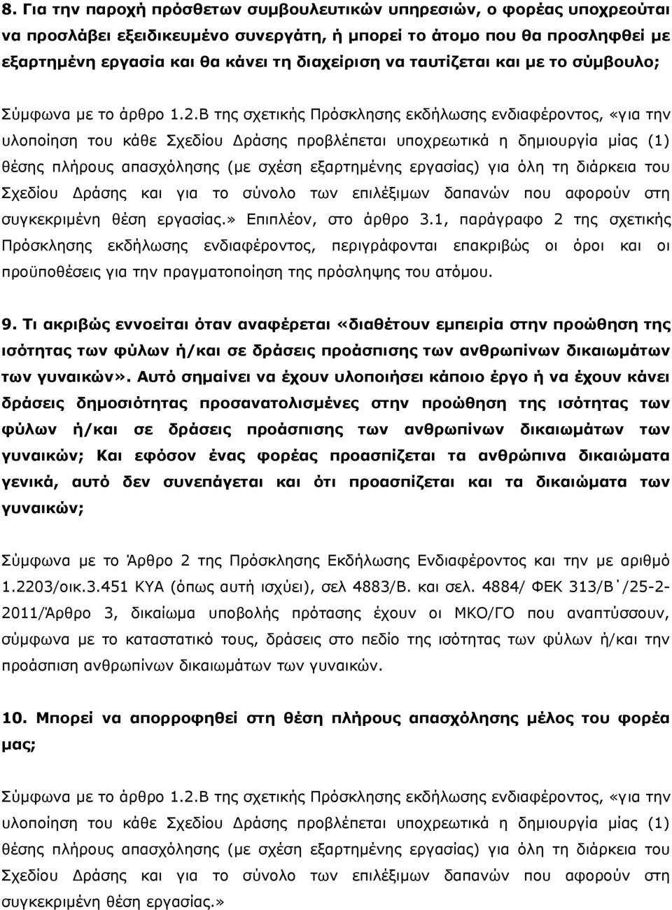 Β της σχετικής Πρόσκλησης εκδήλωσης ενδιαφέροντος, «για την υλοποίηση του κάθε Σχεδίου Δράσης προβλέπεται υποχρεωτικά η δημιουργία μίας (1) θέσης πλήρους απασχόλησης (με σχέση εξαρτημένης εργασίας)