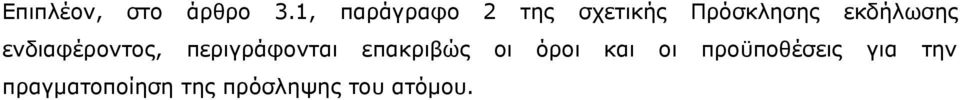 εκδήλωσης ενδιαφέροντος, περιγράφονται