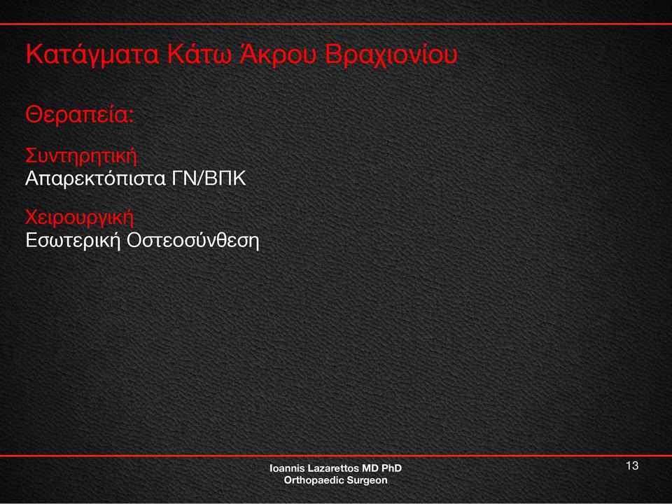 Συντηρητική Απαρεκτόπιστα