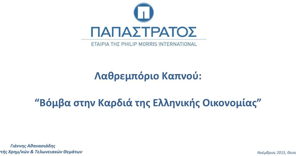 Γιάννης Αθανασιάδης τής Χρημ/κών&