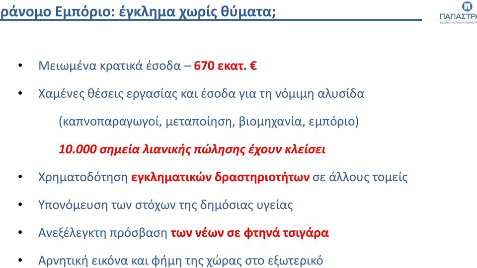 εμπόριο) 10.